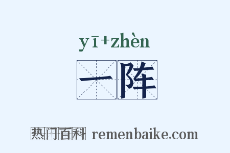 一阵是什么意思的图片